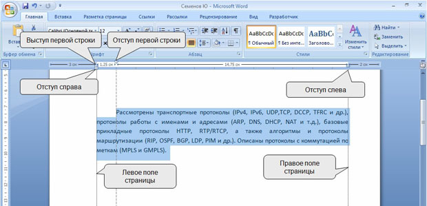 Установка отступов абзацев с использованием горизонтальной линейки при нажатой клавише ALT