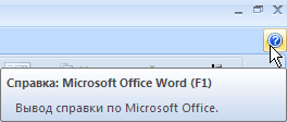 Кнопка Справка: Microsoft Office Word