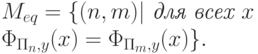 M_{eq}=\{(n,m) | \textit{ для всех } x \\
\Phi_{\Pi_n,y}(x) = \Phi_{\Pi_m,y}(x) \}.