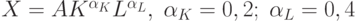 X=AK^{\alpha_K}L^{\alpha_L},\;\alpha_K=0,2;\;\alpha_L=0,4