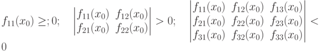 f_{11}(x_0) \ge; 0; \quad\begin{vmatrix}f_{11}(x_0) & f_{12}(x_0) \\f_{21}(x_0) & f_{22}(x_0)\end{vmatrix}> 0 ; \quad\begin{vmatrix}f_{11}(x_0) & f_{12}(x_0) & f_{13}(x_0) \\f_{21}(x_0) & f_{22}(x_0) & f_{23}(x_0) \\f_{31}(x_0) & f_{32}(x_0) & f_{33}(x_0) \end{vmatrix}< 0