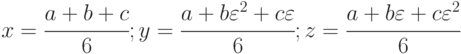 $$x=\cfrac {a + b + c}{6}; y=\cfrac {a + b\varepsilon^2 + c\varepsilon}{6}; z = \cfrac {a + b\varepsilon + c\varepsilon^2}{6} $$