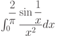 \int_{0}^{\dfrac{2}{\pi}} \dfrac{\sin \dfrac{1}{x}}{x^2} dx 