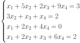 $$ begin{cases}x_1+5x_2+2x_3+9x_4=3\3x_2+x_3+x_4=2\x_1+2x_2+4x_4=0\x_1+2x_2+x_3+6x_4=2end{cases} $$