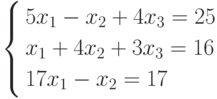         	\left\{        	\begin{aligned}        	& 5x_1-x_2+4x_3=25 \\        	& x_1+4x_2+3x_3=16 \\        	& 17x_1-x_2=17        	\end{aligned}        	\right.        	