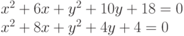 x^2+6x+y^2+10y+18=0\\x^2+8x+y^2+4y+4=0