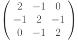 \left( \begin{array}{ccc}2 & -1 & 0 \\ -1 & 2 & -1 \\ 0 & -1 & 2%\end{array}%\right)