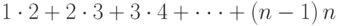 1\cdot 2+2\cdot 3+3\cdot 4+\cdot\cdot\cdot+\left(n-1\right)n