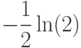 -\dfrac{1}{2}\ln (2)