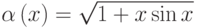 \alpha\left(x\right)=\sqrt{1+x\sin x}