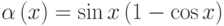 \alpha\left(x\right)=\sin x \left(1- \cos x\right)