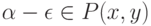 \alpha - \epsilon \in P(x, y)