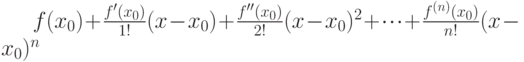 f(x_0) + \frac {f'(x_0)} {1!}(x - x_0) + \frac {f''(x_0)} {2!}(x - x_0)^2 + \cdot \cdot \cdot + \frac{f^{(n)}(x_0)}{n!}(x - x_0)^{n}