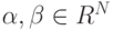 \alpha, \beta \in R^N