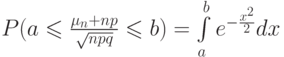 P(a\leqslant \frac  {\mu_n+np} {\sqrt{npq}}\leqslant b)=\int \limits_a^b e^{-\frac{x^2}2}dx