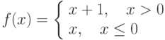 f(x)=\left\{\begin{array}{l}x+1,\quad x>0 \\ x,\quad x\le 0\end{array}\right.