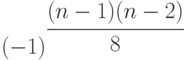 (-1)^{ \cfrac {(n-1)(n-2)}{8}}