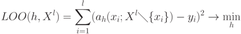 LOO(h,X^l) = \sum_{i=1}^l(a_h(x_i;X^l \diagdown \{x_i\})-y_i)^2 \to \min_h