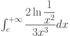 \int_{e}^{+\infty} \dfrac{2\ln \dfrac{1}{x^{2}}}{3x^{3}} dx 