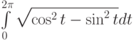 \int\limits_0^{2\pi}\sqrt{\cos^2t-\sin^2t}dt