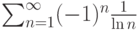 \sum_{n=1}^\infty (-1)^n \frac{1}{\ln n}