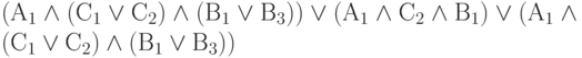 (А_1 \land (С_1\lor С_2) \land (В_1 \lor В_3)) \lor (А_1\land С_2 \land В_1) \lor (А_1\land(С_1\lor С_2)\land (В_1 \lor В_3))
