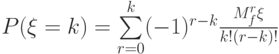 P(\xi=k)=\sum\limits_{r=0}^k (-1)^{r-k}\frac {M_f^r \xi} {k!(r-k)!}