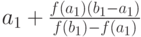 a_1 + \frac {f(a_1)(b_1 - a_1)} {f(b_1) - f(a_1)}