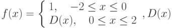 f(x)=\left\{\begin{array}{l}1,\quad -2\le x\le 0 \\ D(x),\quad 0\le x\le 2\end{array}\right.,D(x)