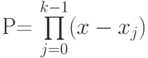 P= \prod \limits_{j=0}^{k-1}(x-x_j)