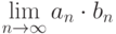 \lim\limits_{n \to \infty} {a_n \cdot b_n}