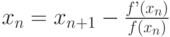 x_n=x_{n+1}-\frac{f’(x_n)}{f(x_n)}