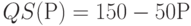 QS(Р) = 150 - 50Р