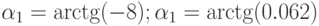 \alpha_{1}=\arctg (-8); \alpha_{1}=\arctg (0.062)