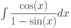 \int \dfrac{\cos(x)}{1-\sin(x)} dx