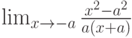 \lim_{x\to -a}\frac{x^2-a^2}{a\left(x+a\right)}