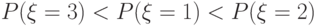 P(\xi = 3) < P(\xi = 1) < P(\xi = 2)