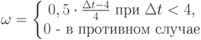 \omega = \left\{\begin{matrix}0,5\cdot \frac{\Delta t - 4}{4} \text{ при }\Delta t < 4,\\ 0 \text{ - в противном случае}\end{matrix}\right.