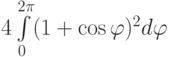 4\int\limits_0^{2\pi}(1+\cos\varphi)^2d\varphi