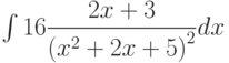 \int 16 \dfrac {2x+3 }{\left( x^2+2x+5\right)^2 } dx