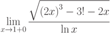 $\lim\limits_{x\rightarrow 1+0}\dfrac{\sqrt{\left( 2x\right) ^{3}-3!-2x}}{\ln x}$