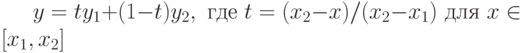 y=ty_1+(1-t)y_2, \text{ где } t=(x_2 -x)/(x_2 - x_1) \text{ для } x \in [x_1, x_2]