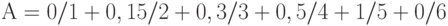 А=0/1+0,15/2+0,3/3+0,5/4+1/5+0/6