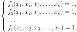 \left\{ \begin{array}{l}f_1(x_1,x_2,x_3, \ldots, x_n)=1,\\f_2(x_1,x_2,x_3, \ldots, x_n)=1,\\\ldots\\f_n(x_1,x_2,x_3, \ldots, x_n)=1,\end{array} \right.