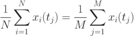 \frac {1}{N} \sum_{i=1}^N x_i(t_j)=\frac {1}{M} \sum_{j=1}^M x_i(t_j)