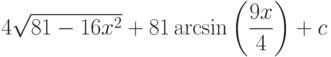 4\sqrt{81-16x^2}+81\arcsin\left(\dfrac{9x}{4} \right) +c