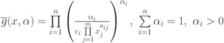 \overline{g}(x,\alpha) = \prod\limits_{i=1}^{n}\left(\frac{\alpha_i}{c_{i}\prod\limits_{j=1}^{m}x_{j}^{a_{ij}}}\right)^{\alpha_{i}},\ \sum\limits_{i=1}^{n}\alpha_{i} = 1,\ \alpha_{i} >0