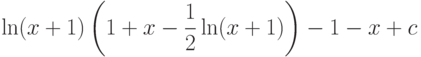 \ln(x+1)\left(1+x-\dfrac{1}{2}\ln(x+1) \right)-1-x+c