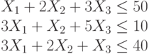 X_1+2X_2+3X_3 \le 50\\3X_1+X_2+5X_3 \le 10\\3X_1+2X_2+X_3 \le 40