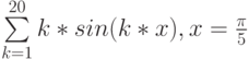 \sum\limits_{k=1}^{20} k*sin{(k*x)}, x=\frac{\pi}5